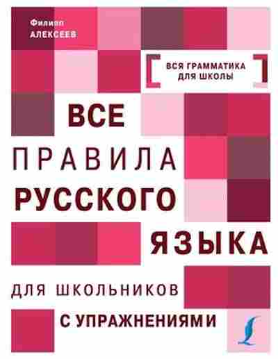 Книга Все правила русс.яз.д/школьников с упр. Алексеев Ф.С., б-2038, Баград.рф